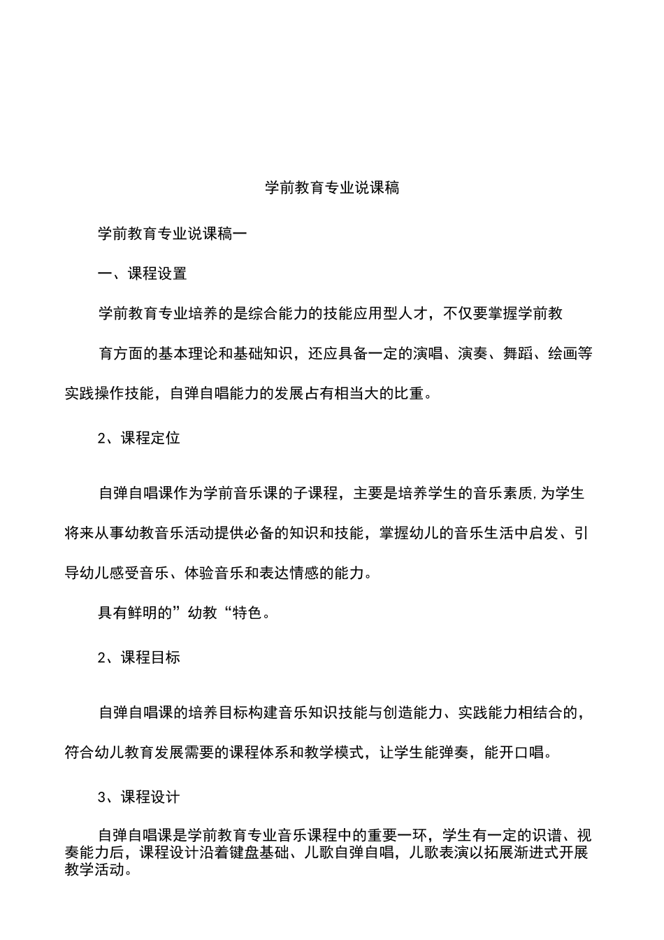 学前教育专业说课稿_第1页