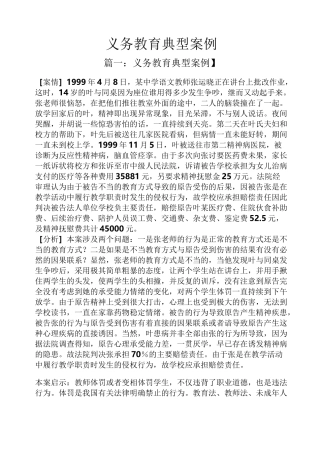 义务教育典型案例