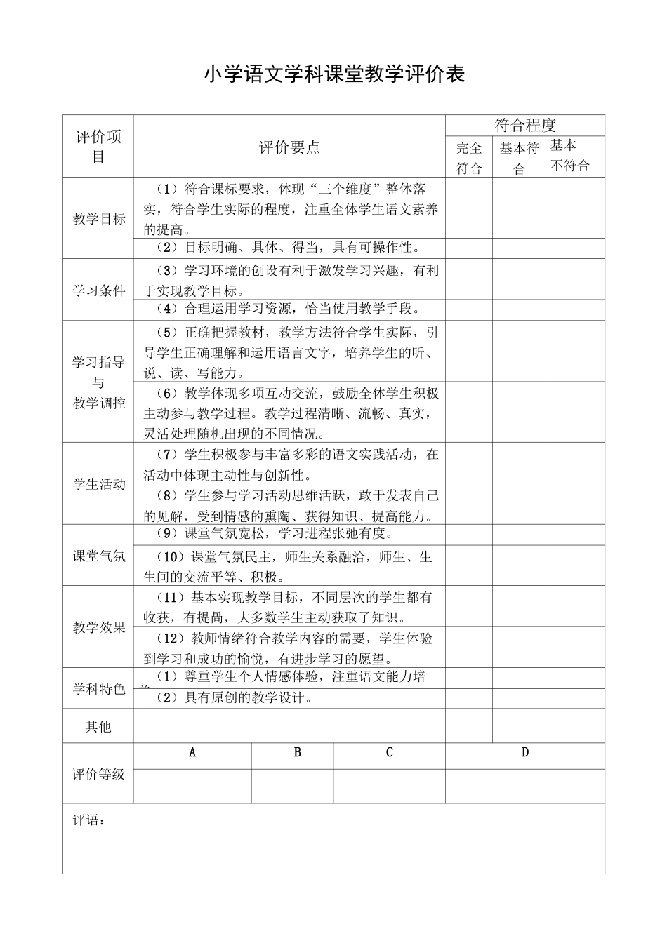 小学各学科课堂教学教学评价表_第1页