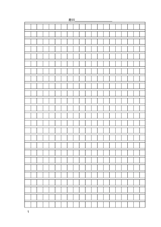 作文格子纸word文档