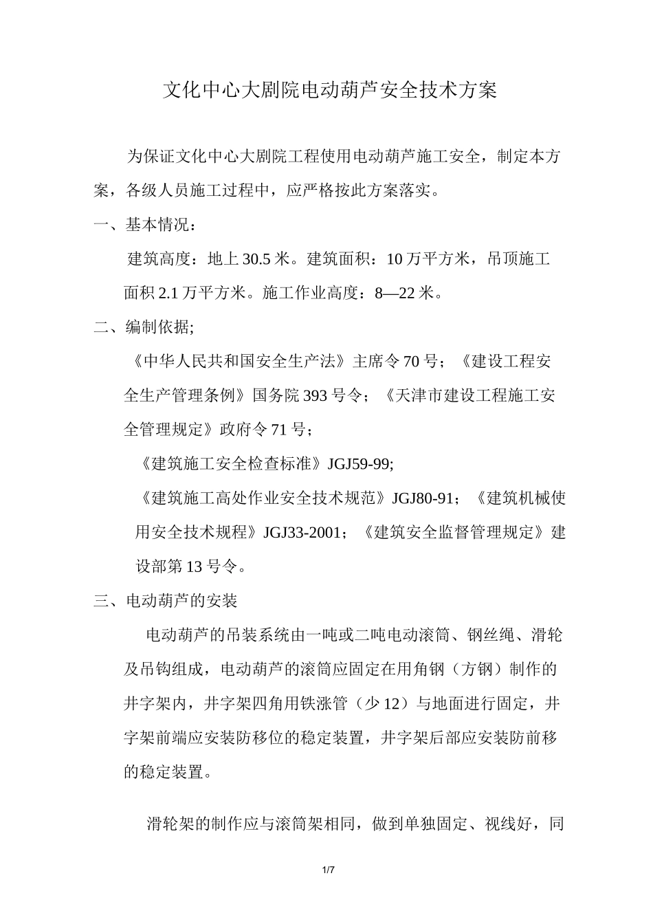 电动葫芦吊装方案_第1页