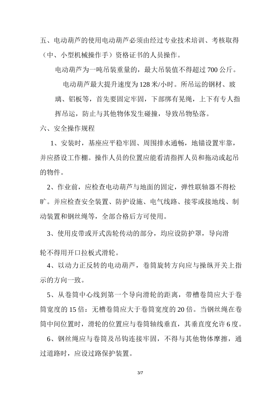 电动葫芦吊装方案_第3页