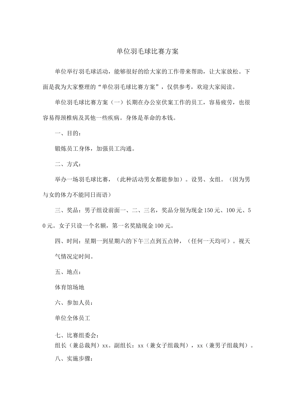 单位羽毛球比赛方案_第1页