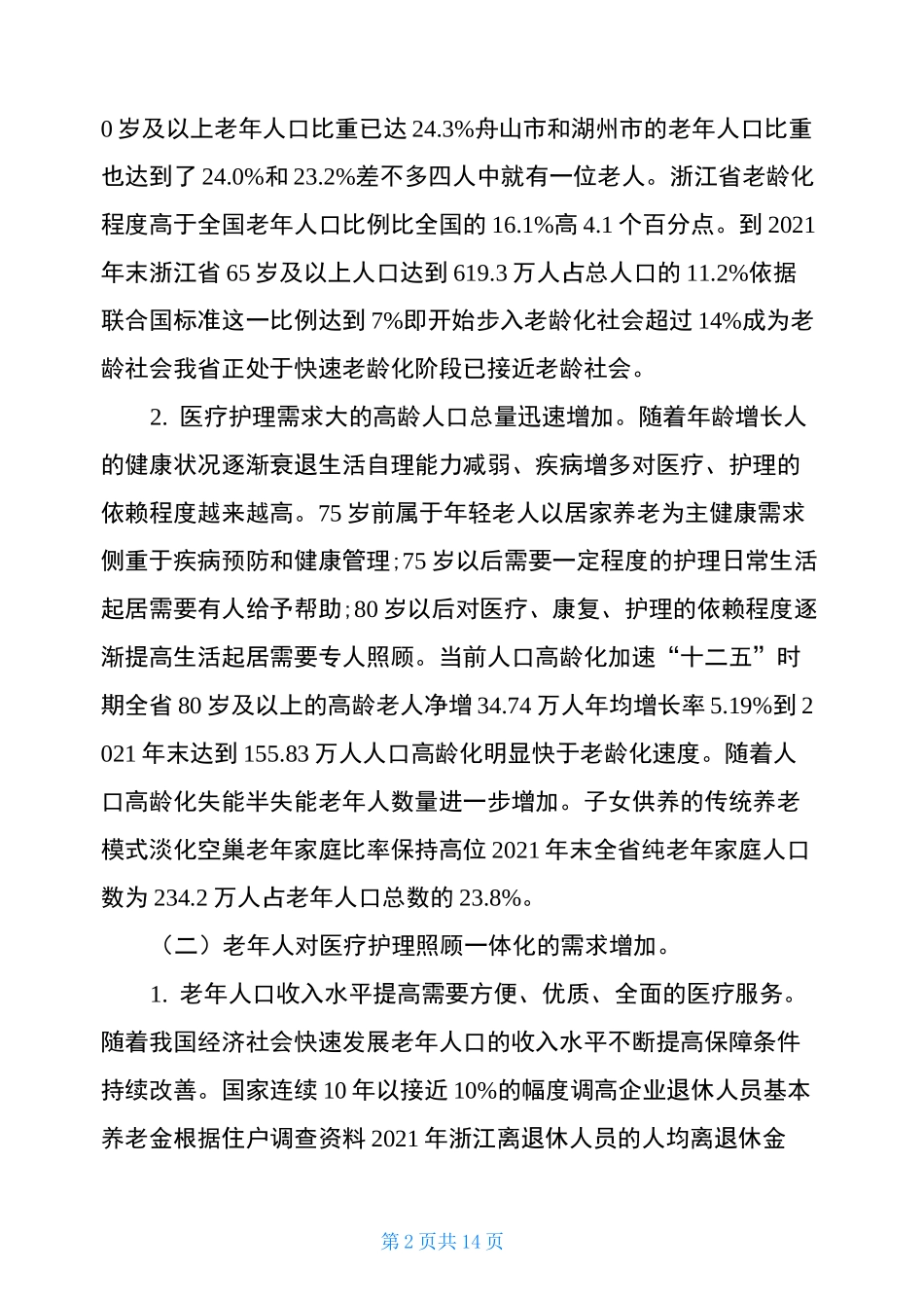 2021医养结合调研报告_第2页