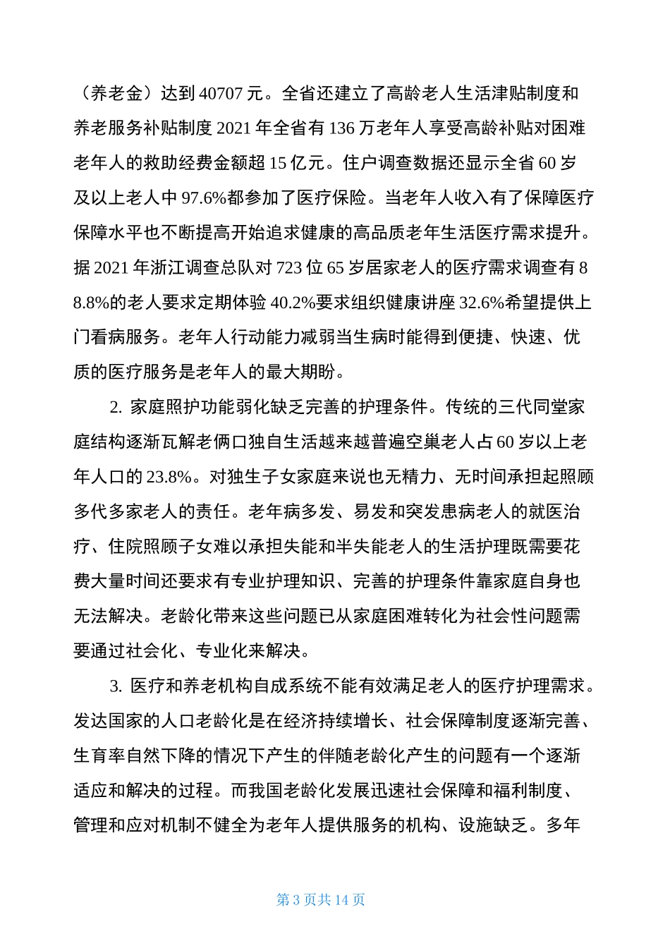 2021医养结合调研报告_第3页