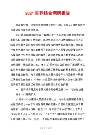 2021医养结合调研报告