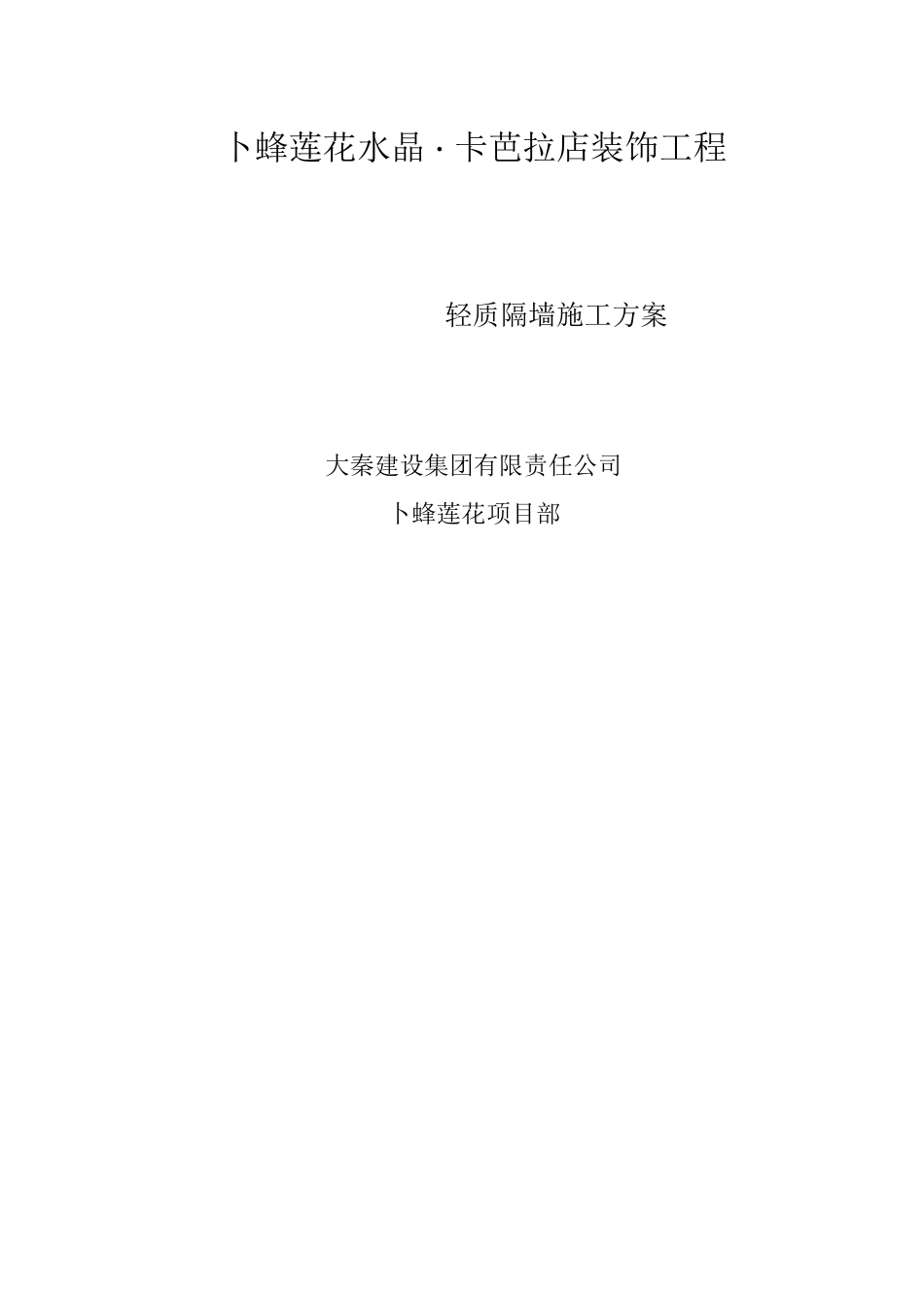 轻质隔墙板施工方案_第1页