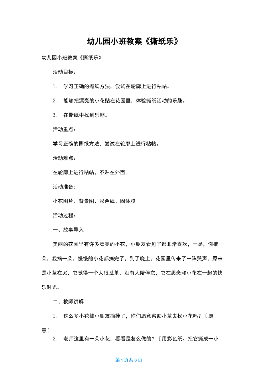 幼儿园小班教案《撕纸乐》_第1页