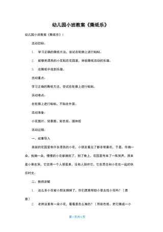 幼儿园小班教案《撕纸乐》