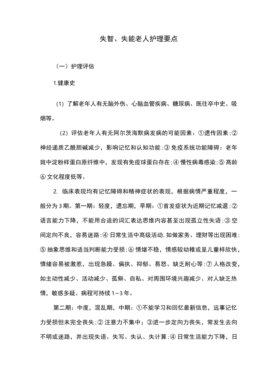 失智、失能老人护理要点_第1页