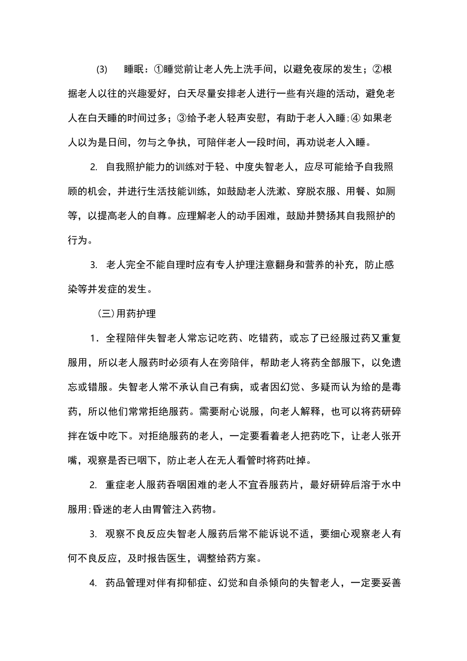 失智、失能老人护理要点_第3页