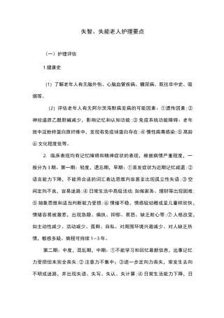 失智、失能老人护理要点
