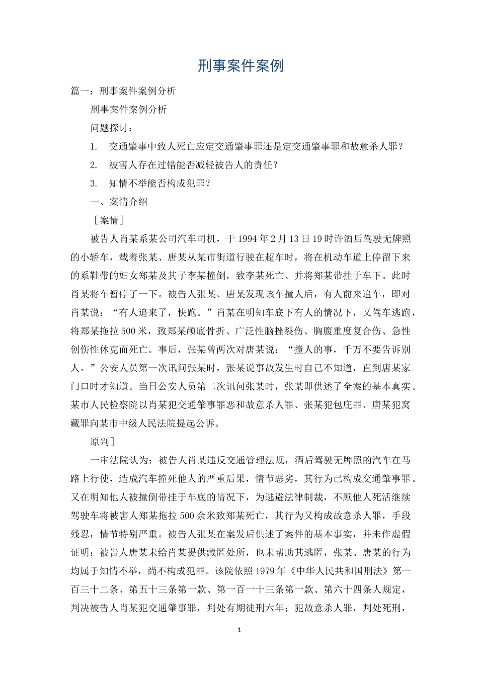 刑事案件案例_第1页