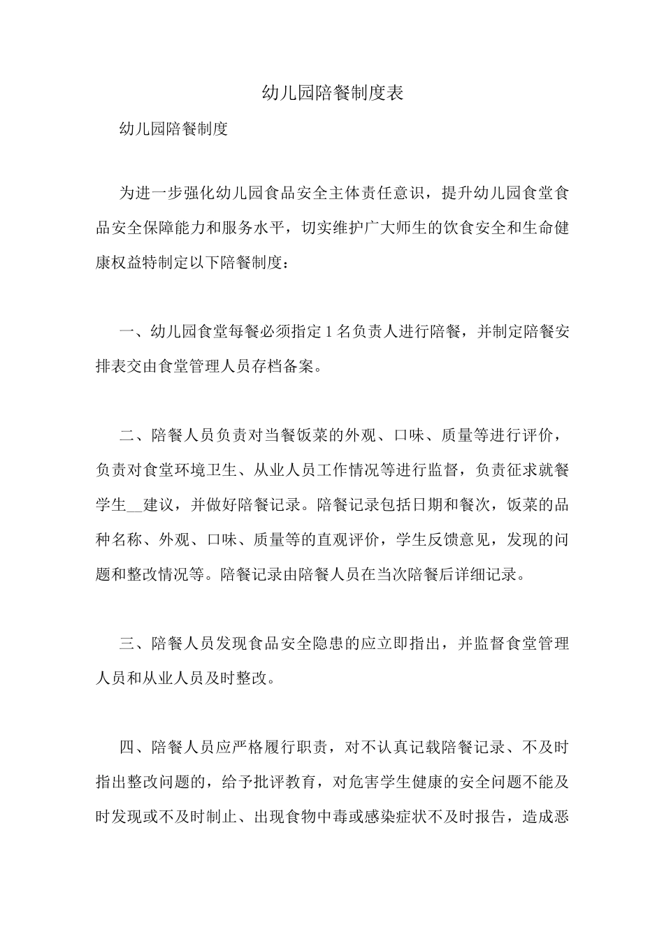 幼儿园陪餐制度表_第1页