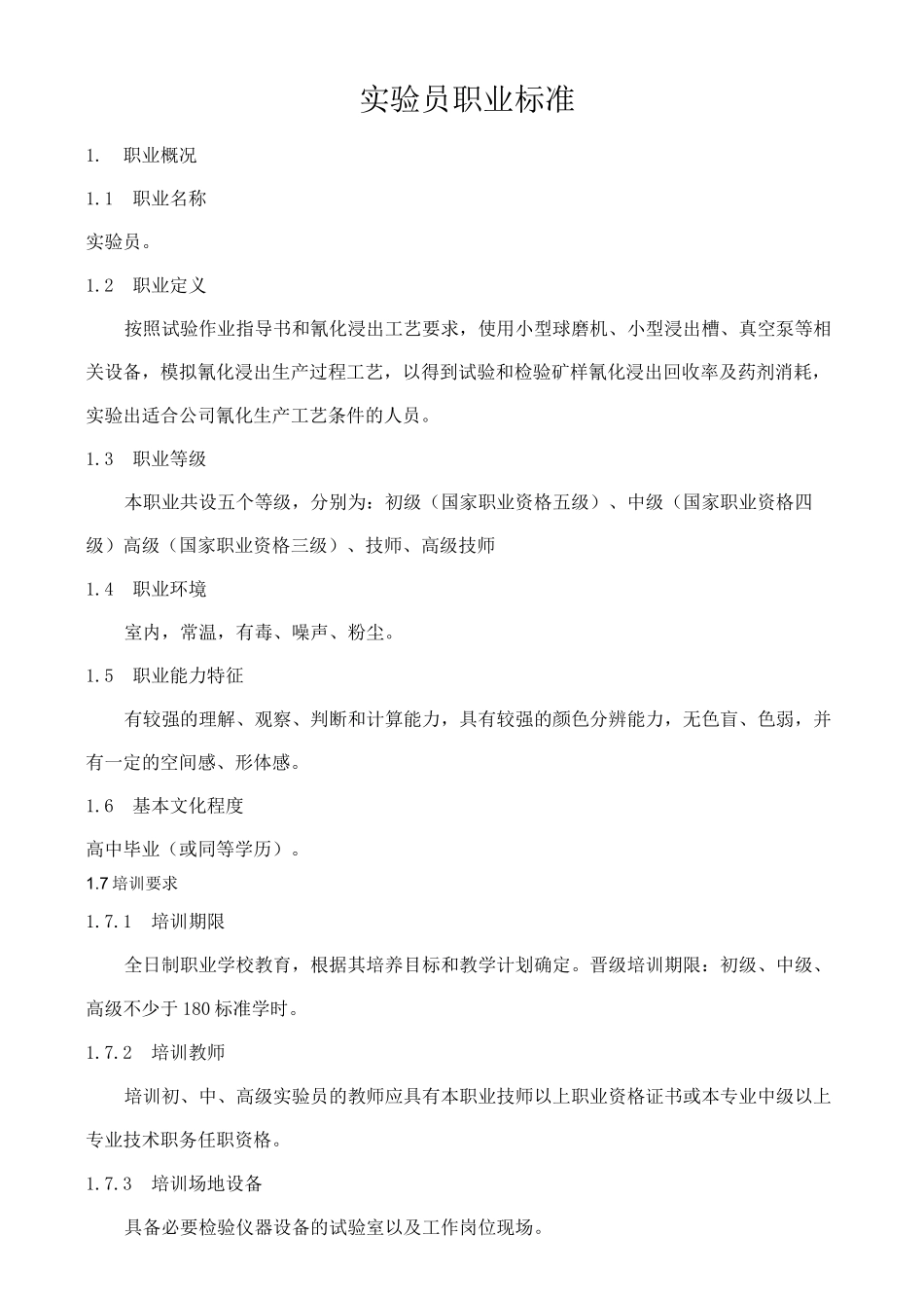 实验员职业标准_第1页