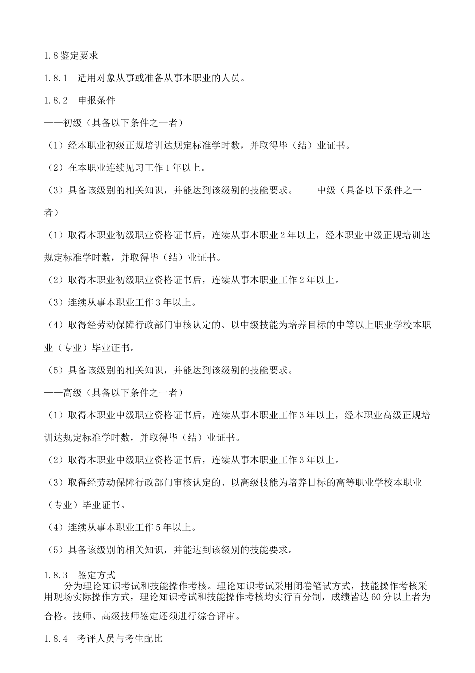 实验员职业标准_第2页