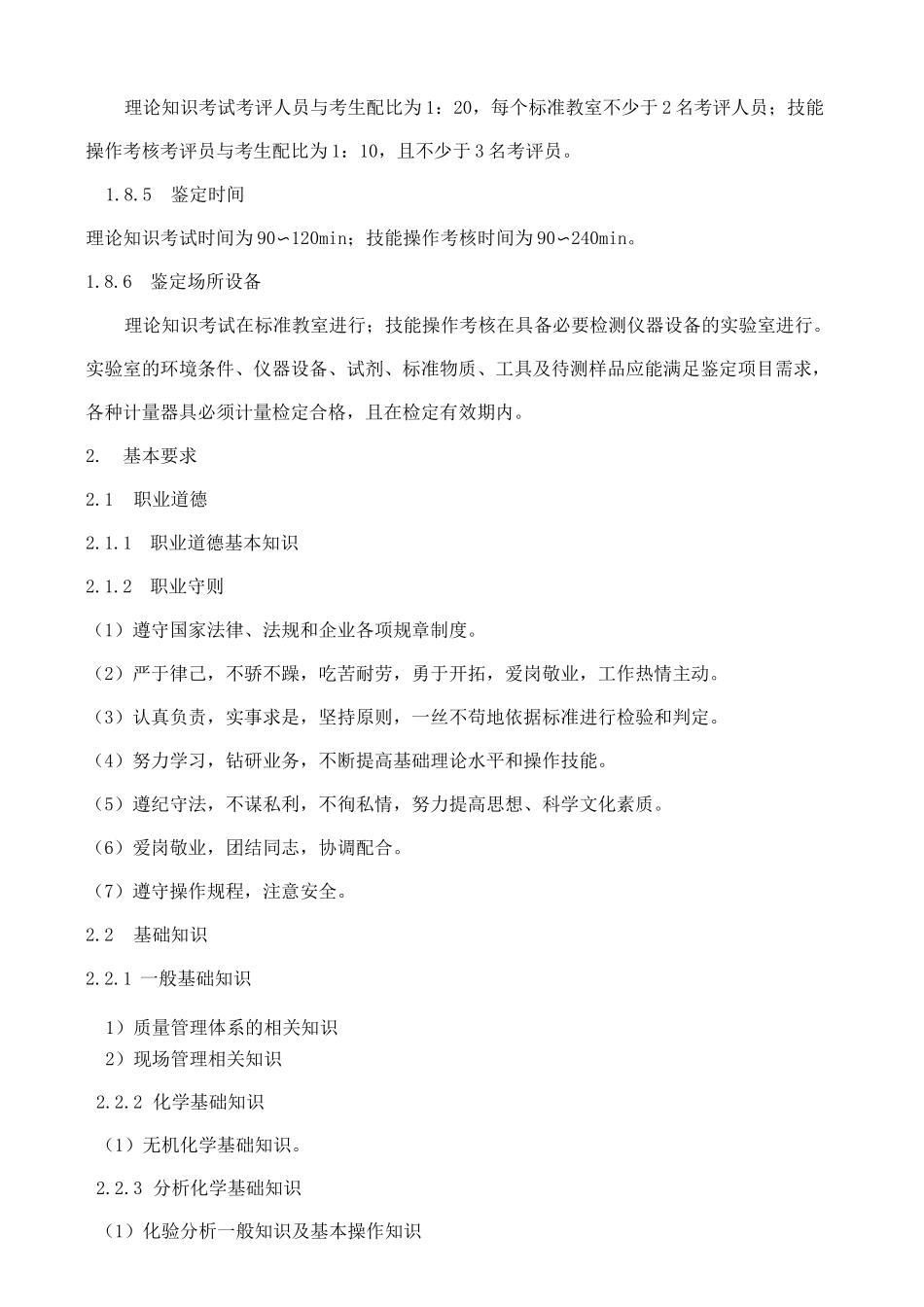 实验员职业标准_第3页