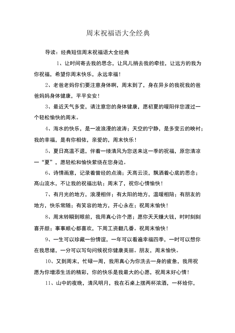 周末祝福语大全经典_第1页