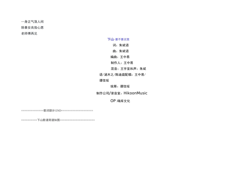 下山原唱歌词下载,下山文本LRC歌词,附送要不要买菜下山歌谱简谱完整版_第3页