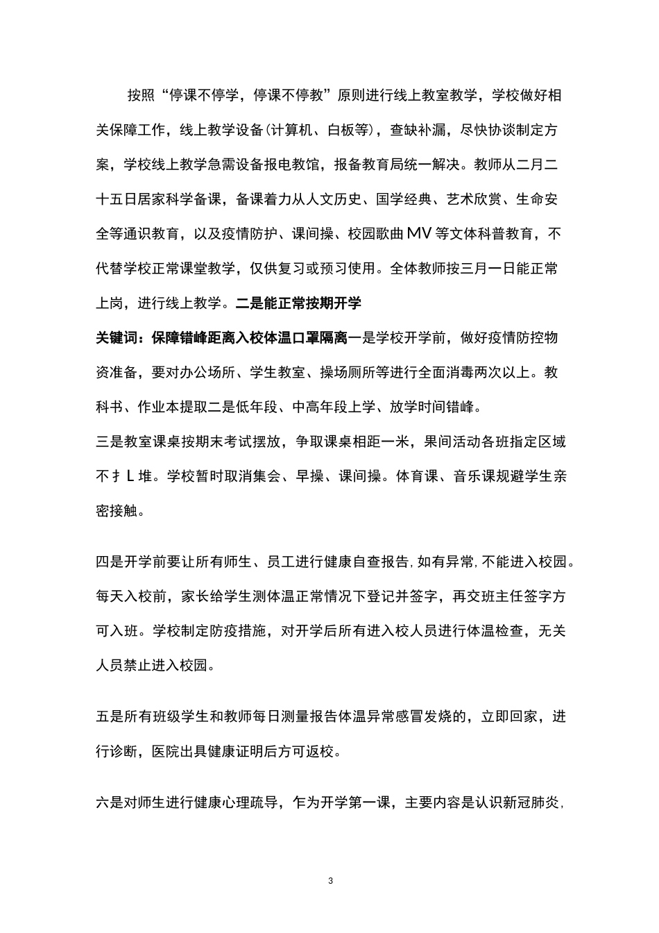春季防疫及开学工作_第3页
