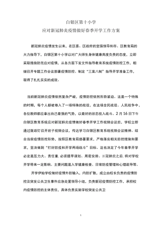 春季防疫及开学工作