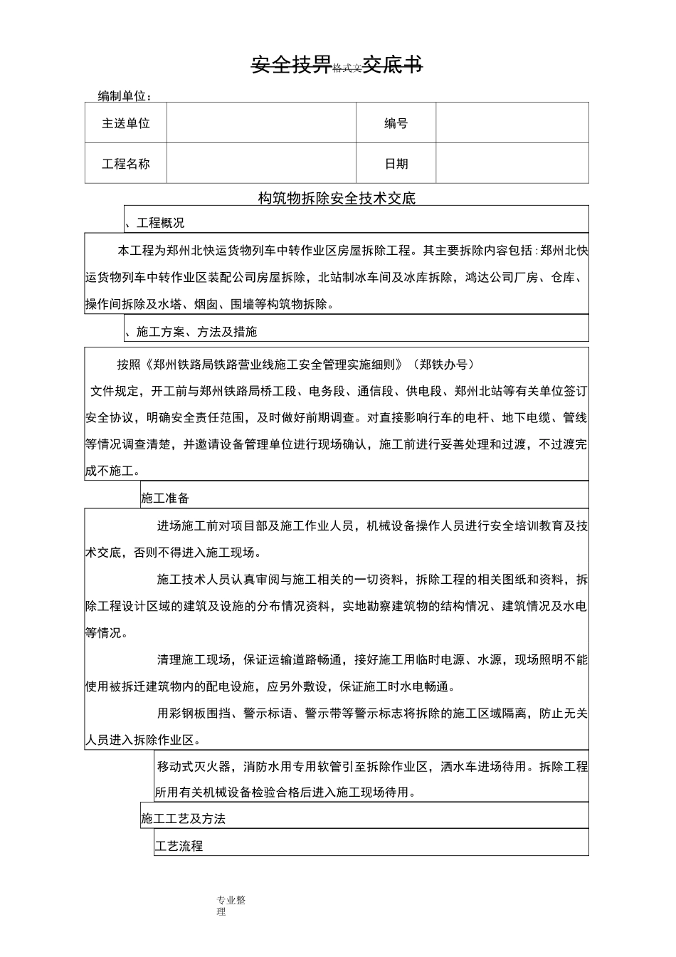 构筑物拆除安全技术交底大全_第1页