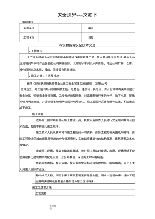 构筑物拆除安全技术交底大全