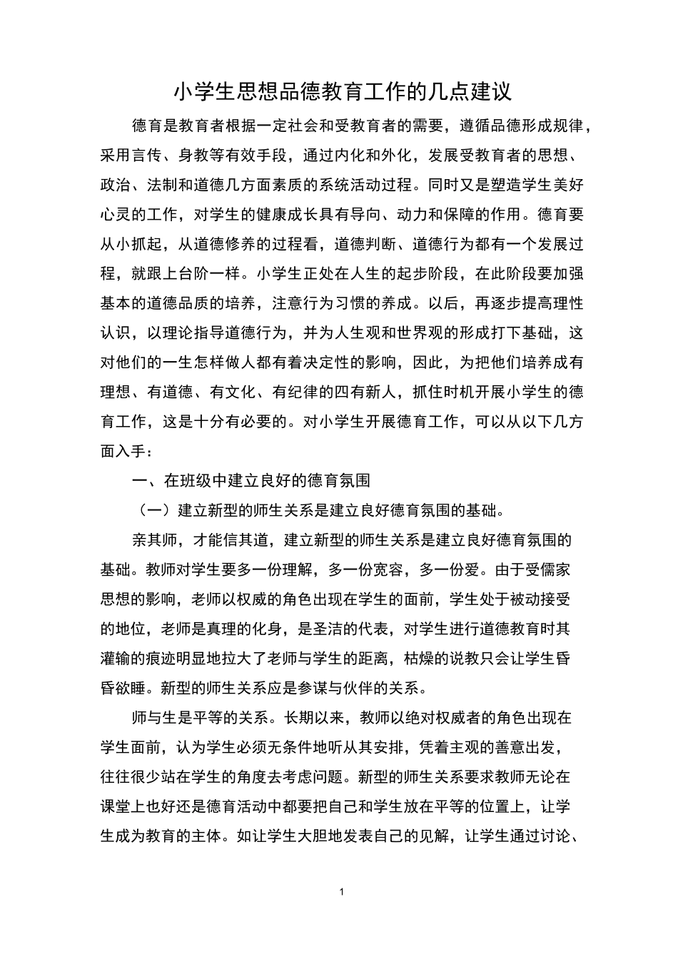 小学生思想品德教育工作的几点建议_第1页