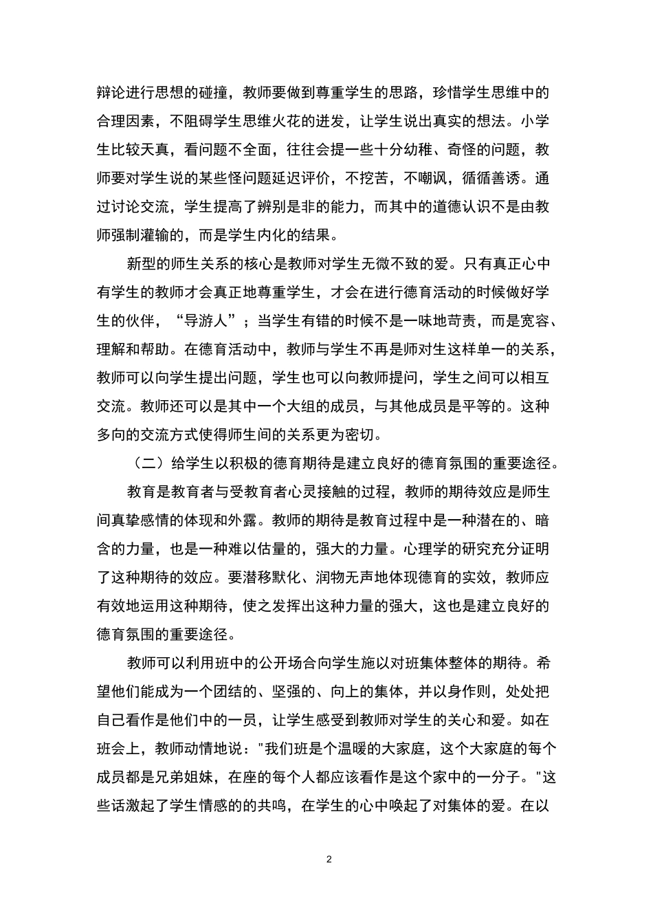 小学生思想品德教育工作的几点建议_第2页