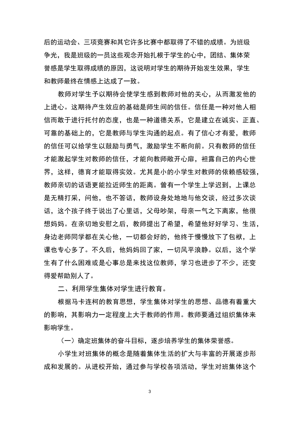 小学生思想品德教育工作的几点建议_第3页