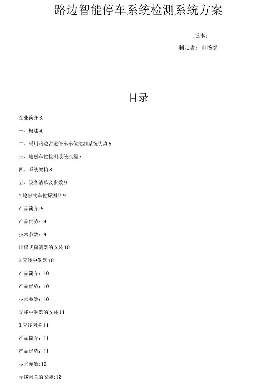 路边智能停车系统检测方案_第1页