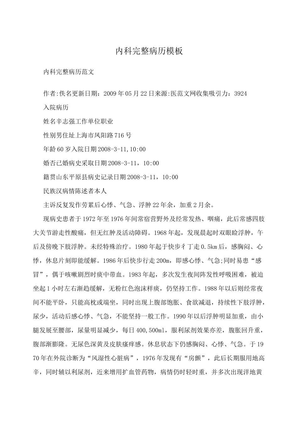 内科完整病历模板_第1页