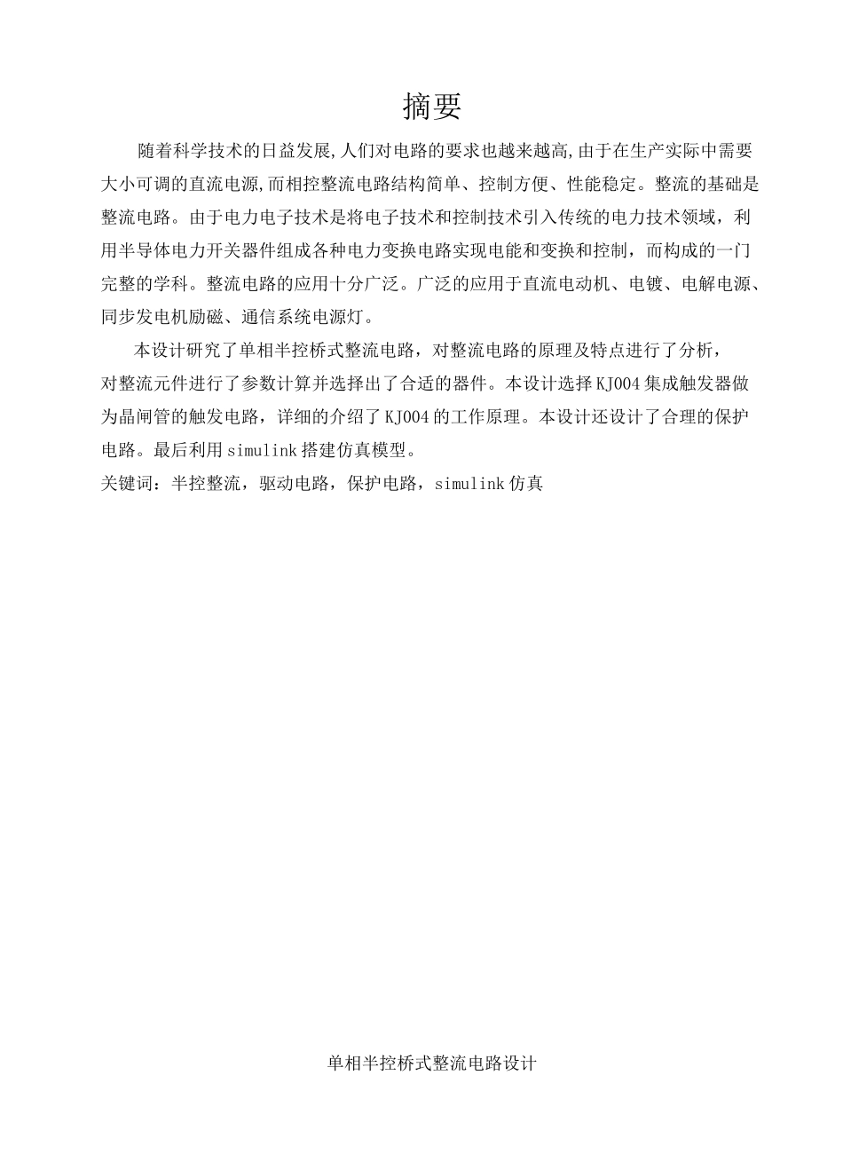 单相半控桥式整流电路设计_第1页