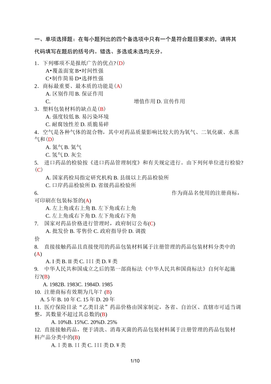 医药商品学练习试题_第1页