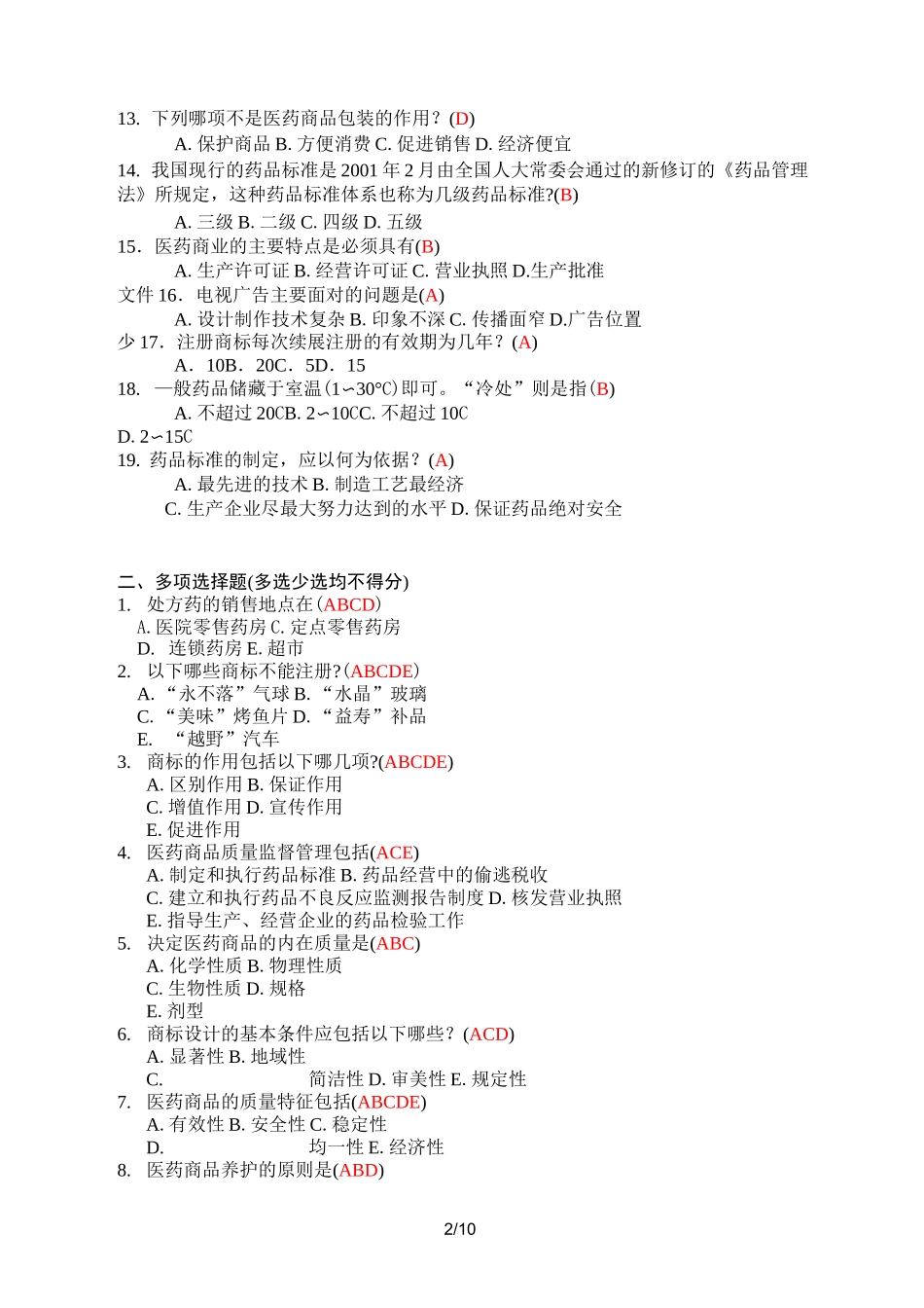 医药商品学练习试题_第2页