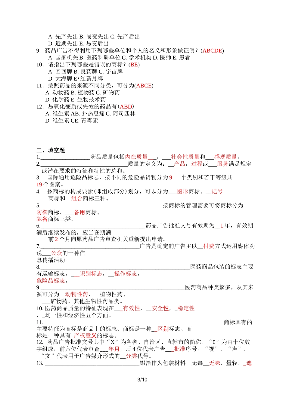 医药商品学练习试题_第3页