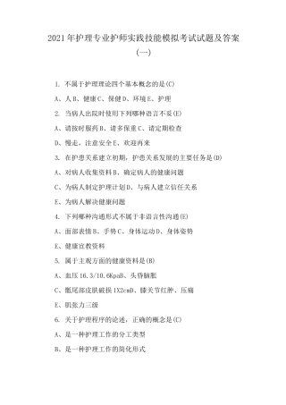 2021年护理专业护师实践技能模拟考试试题及答案(一)