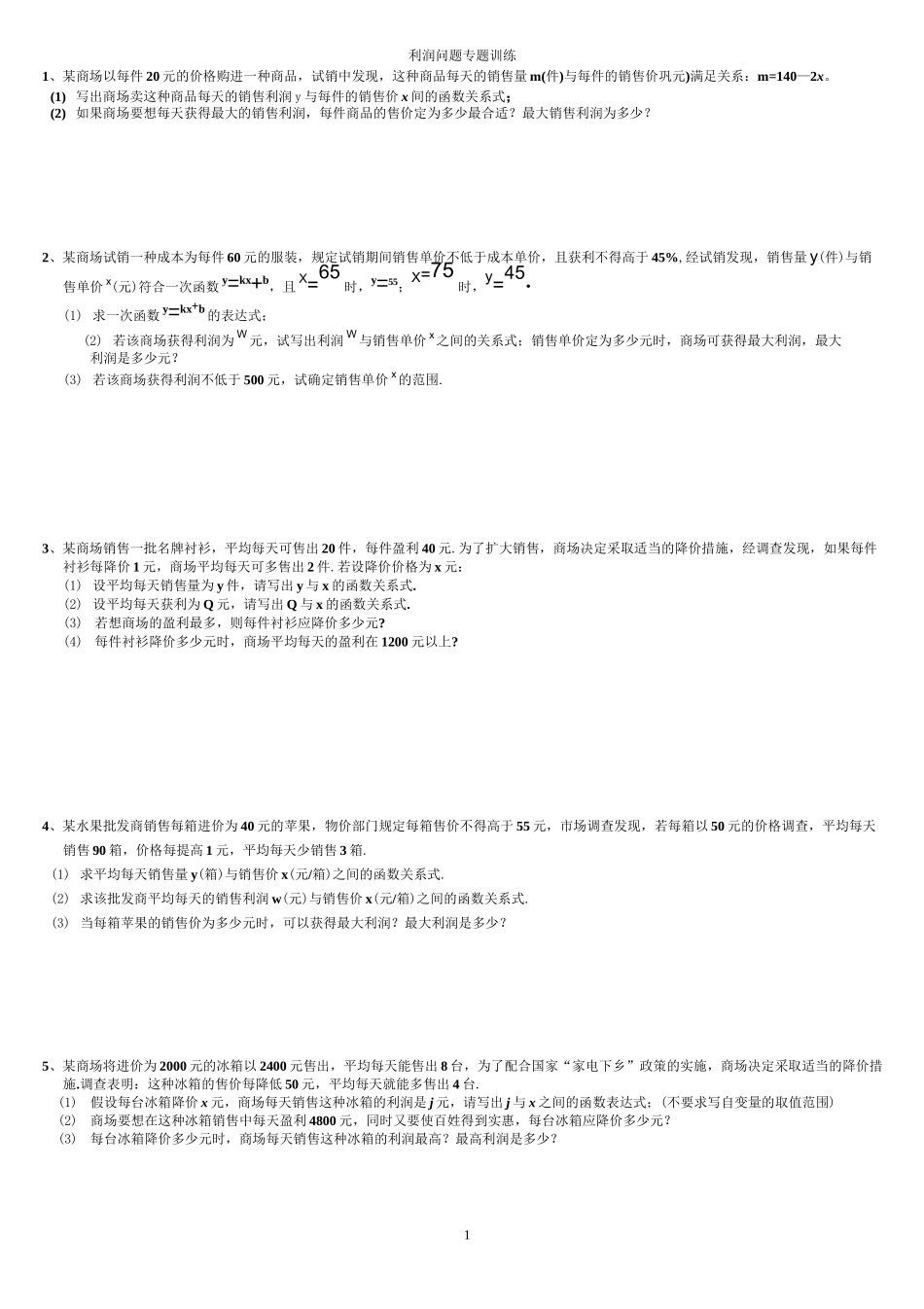 中考数学利润问题专题训练(一)_第1页