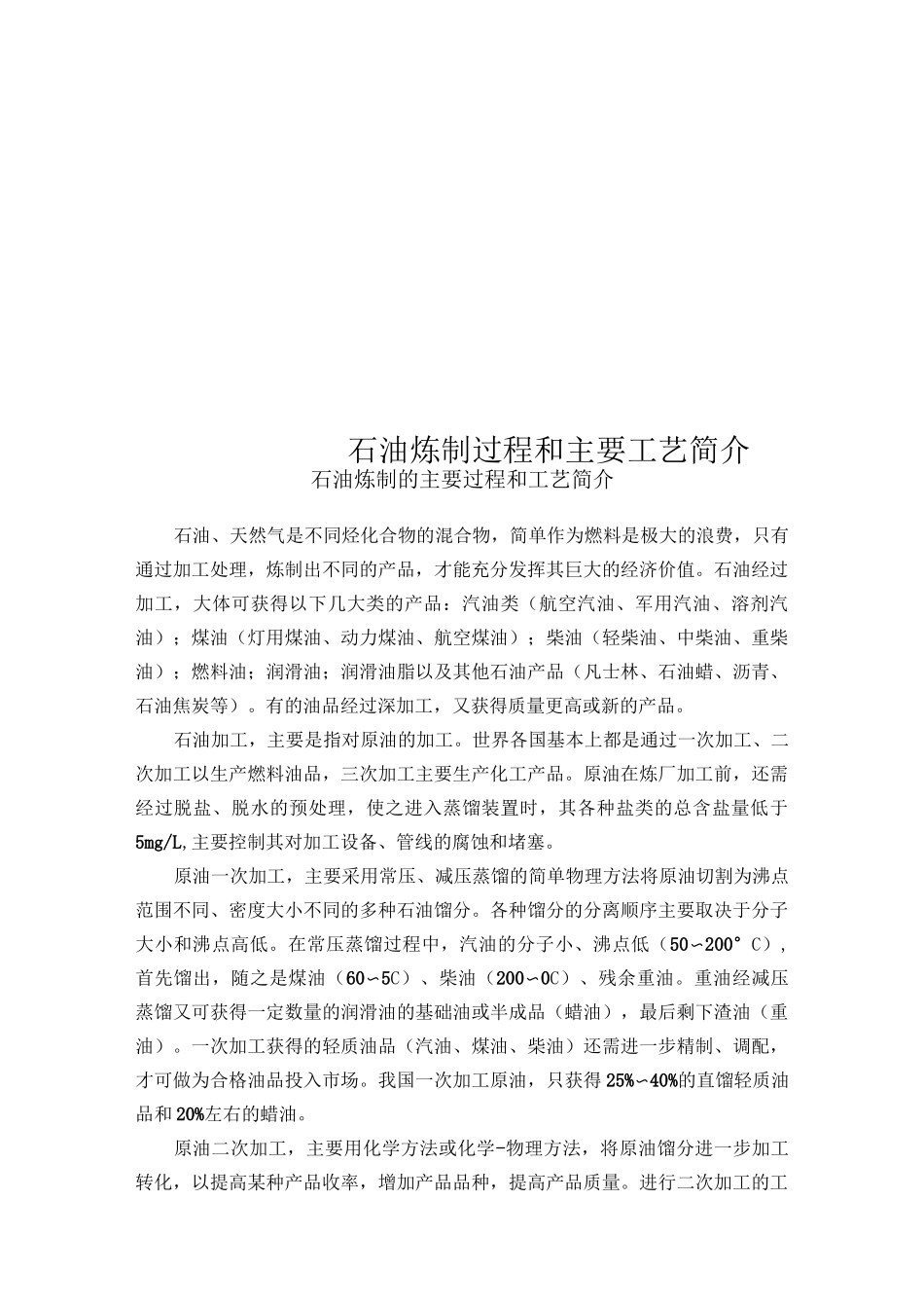 石油炼制过程和主要工艺简介_第1页
