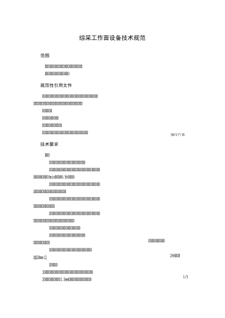 综采工作面设备技术规范