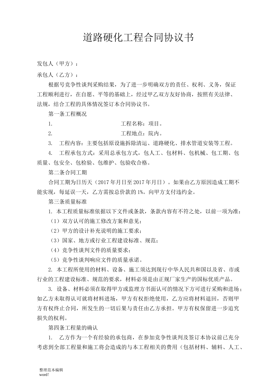 道路硬化工程合同协议书_第1页