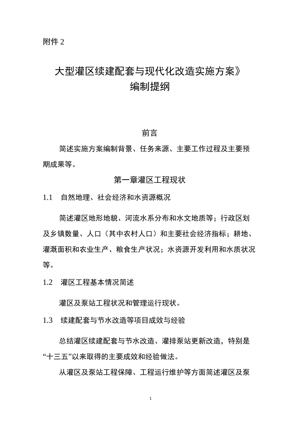 《大型灌区续建配套与现代化改造实施方案》编制提纲(Word格式)_第1页