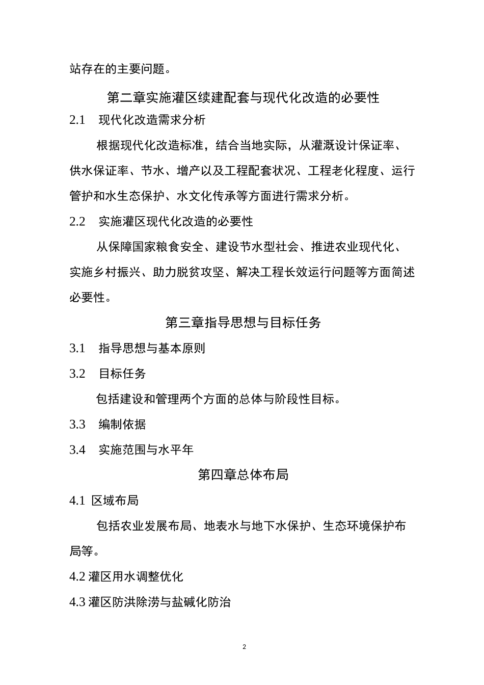 《大型灌区续建配套与现代化改造实施方案》编制提纲(Word格式)_第2页