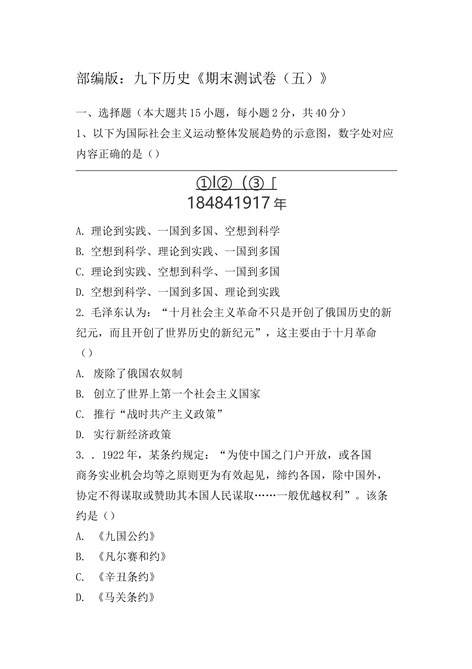 部编版：九下历史《期末测试卷(五)》_第1页