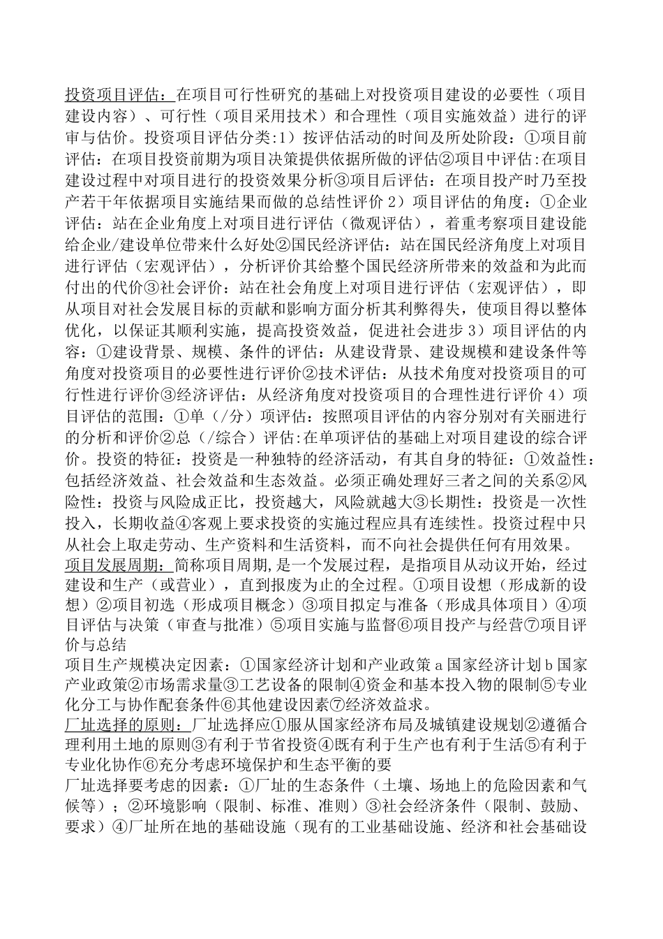 投资项目评估重点_第1页
