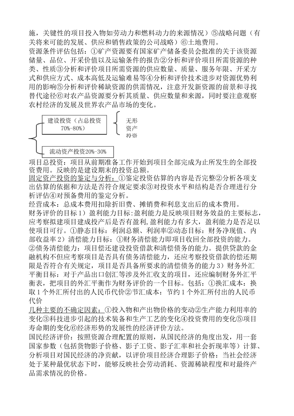投资项目评估重点_第2页
