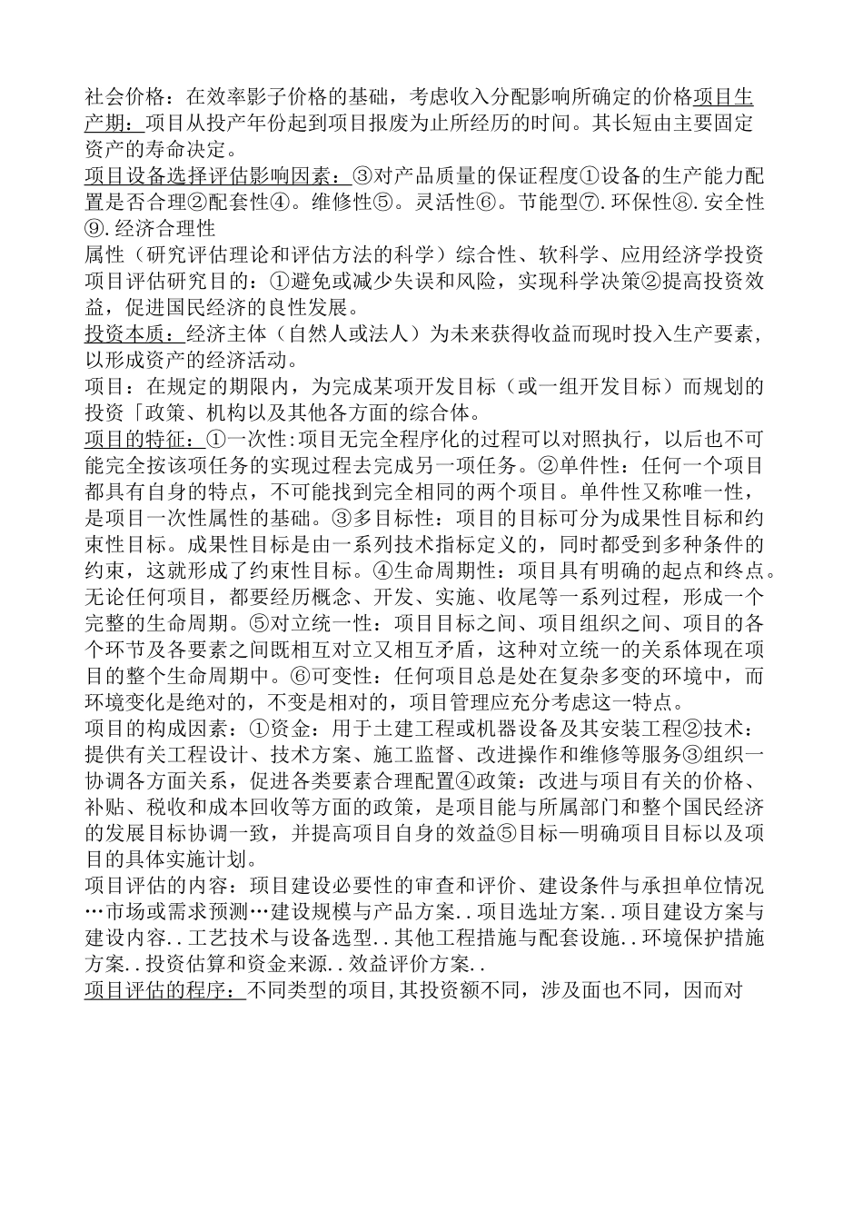 投资项目评估重点_第3页