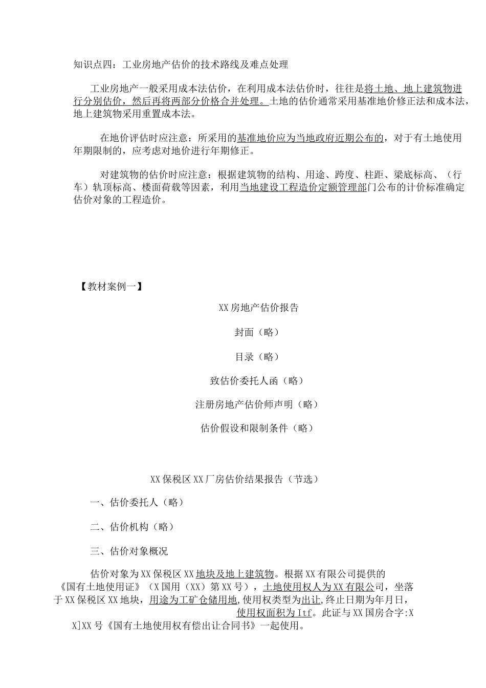 第六节工业房地产估价汇总_第3页