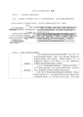 第六节工业房地产估价汇总