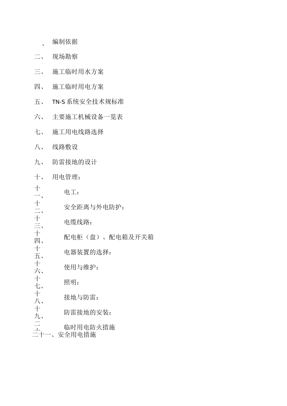 临时用水用电方案_第3页